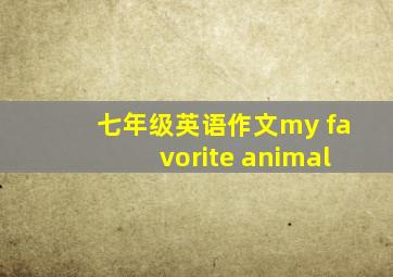 七年级英语作文my favorite animal